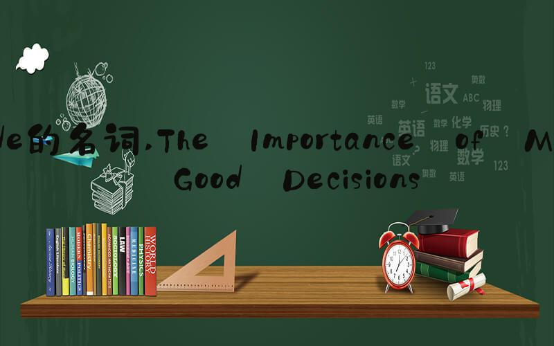 decide的名词 The Importance of Making Good Decisions